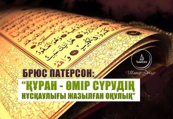 Көп ізденіп Исламды қабылдаған ұлыбританиялық Брюс Патерсонның оқиғасы