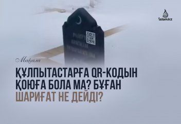 Құлпытастарға QR-кодын қоюға бола ма? Бұған шариғат не дейді?
