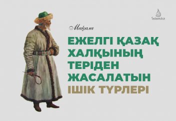 Ежелгі қазақ халқының теріден жасалатын ішік түрлері