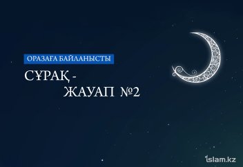 Оразаға байланысты сұрақ-жауап №2
