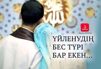 Үйленудің бес түрі бар екен...