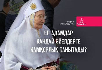 Ер адамдар қандай әйелдерге қамқорлық танытады?