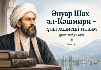 Әнуар Шах әл-Кәшмири – ұлы хадисші ғалым (рахимаһуллаһ)