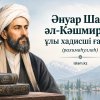 Әнуар Шах әл-Кәшмири – ұлы хадисші ғалым (рахимаһуллаһ)