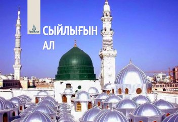 Сыйлығын ал