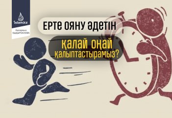 Ерте ояну әдетін қалай оңай қалыптастырамыз?
