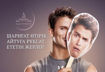 Шариғат өтірік айтуға рұқсат ететін жерлер