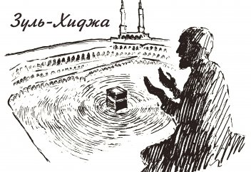 Как провести 10 дней месяца Зуль-Хиджа