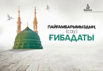 Пайғамбарымыздың (ғалейһиссәәләм) ғибадаты