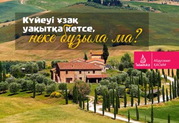 Күйеуі ұзақ уақытқа кетсе, неке бұзыла ма?