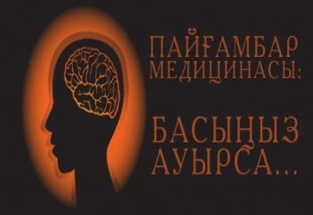 Пайғамбар медицинасы: Басыңыз ауырса...