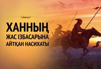 Бір ханның жас ізбасарына айтқан насихаты