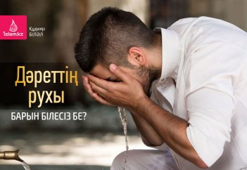 Дәреттің рухы барын білесіз бе?