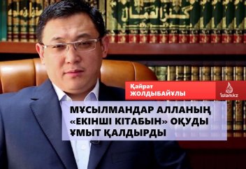 ҚАЙРАТ ЖОЛДЫБАЙҰЛЫ: Мұсылмандар Алланың "екінші кітабын" оқуды ұмыт қалдырды