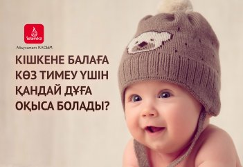 Кішкене балаға көз тимеу үшін қандай дұға оқыса болады?