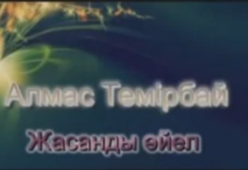 Жасанды əйел/Алмас Темірбай (ащы шындық)