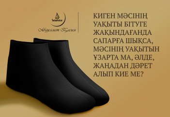 Киген мәсінің уақыты бітуге жақындағанда сапарға шықса, мәсінің уақытын ұзарта ма, әлде, жаңадан дәрет алып кие ме?