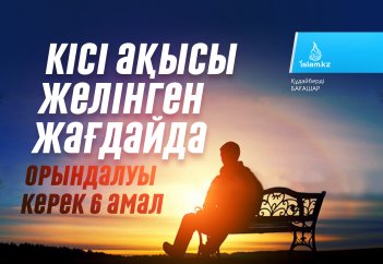 Кісі ақысы желінген жағдайда орындалуы керек 6 амал