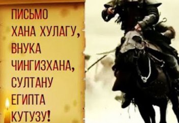 Шынғысханның немересі Хулагуның, Мысыр сұлтаны Кутузға жазған хаты! - (Орыс тілінде)