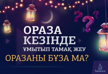 Ораза кезінде ұмытып тамақ жеу оразаны бұза ма? - Данияр Сүлейменов