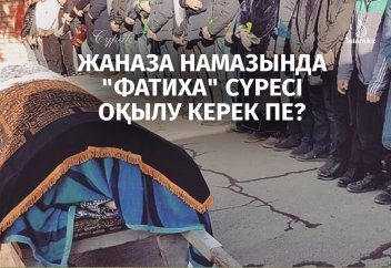 Жаназа намазында "Фатиха" сүресі оқылу керек пе?