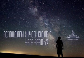 Аспандағы жұлдыздар неге ағады?