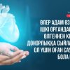 Өлер адам өзінің ішкі органдарын өлгеннен кейін донорлыққа сыйласа, ол үшін оған сауап бола ма?