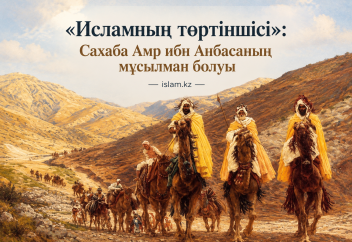 «Исламның төртіншісі»: Сахаба Амр ибн Анбасаның мұсылман болуы