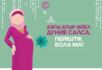 Аяғы ауыр әйел дүние салса, пейіштік бола ма?