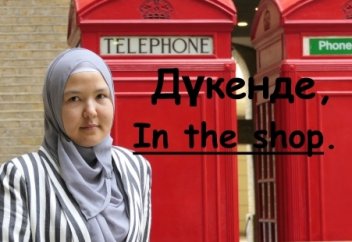 Ағылшын тілін үйрену. 3 - Дүкенде, In the shop.