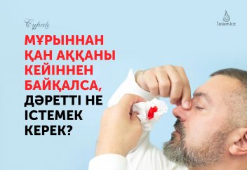Мұрыннан қан аққаны кейіннен байқалса, дәретті не істемек керек?