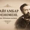 Мұхаммед пайғамбар феномені. Гюстав Лебон (1841–1931)