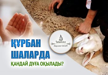 Құрбан шаларда қандай дұға оқылады??