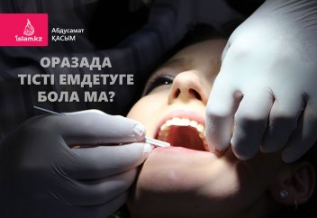 Оразада тісті емдетуге бола ма?