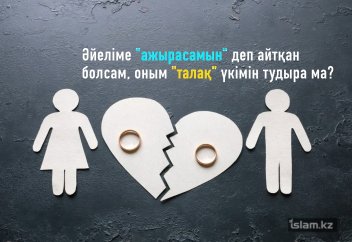 Әйеліме «ажырасамын» деп айтқан болсам, оным «талақ» үкімін тудыра ма?
