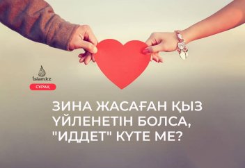 Зина жасаған қыз үйленетін болса, "иддет" күте ме?