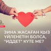 Зина жасаған қыз үйленетін болса, "иддет" күте ме?