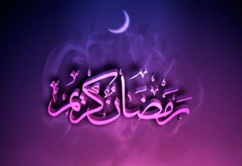 Рамазан! Рамазан!