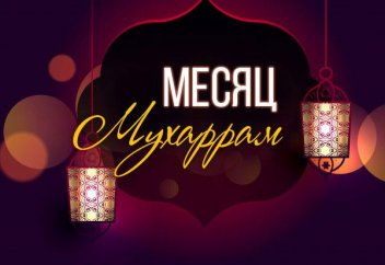 Достоинство месяца Мухаррам