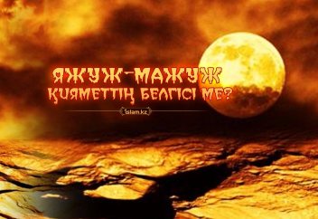 Яжуж–Мажуж Қияметтің белгісі ме?