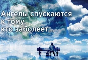 Какие ангелы спускаются к человеку во время болезни?