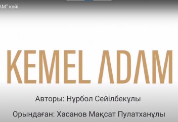 "KEMEL ADAM" күйі
