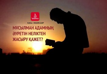 Мұсылман адамның әуретін неліктен жасыру қажет?