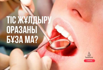 Тіс жұлдыру оразаны бұза ма?