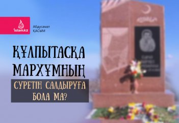 Құлпытасқа мархұмның суретін салдыруға бола ма?