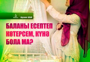Баланы есептеп көтерсем, күнә бола ма?
