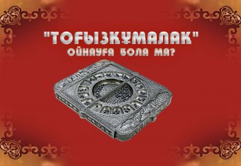 "Тоғызқұмалақ" ойнауға бола ма?