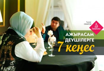 Ажырасам деушілерге 7 кеңес