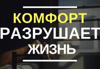 Почему комфорт разрушает вашу жизнь? - 3 этапа выхода из зоны комфорта