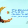 Ораза бұзылғанда әрі қаза, әрі кәффарат қажет болатын жағдайлар